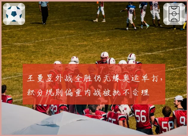 王曼昱外战全胜仍无缘奥运单打,积分规则偏重内战被批不合理