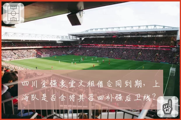 四川金强袁堂文租借合同到期,上海队是否会将其召回补强后卫线?