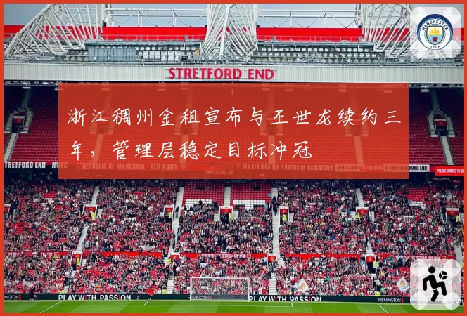 浙江稠州金租宣布与王世龙续约三年,管理层稳定目标冲冠