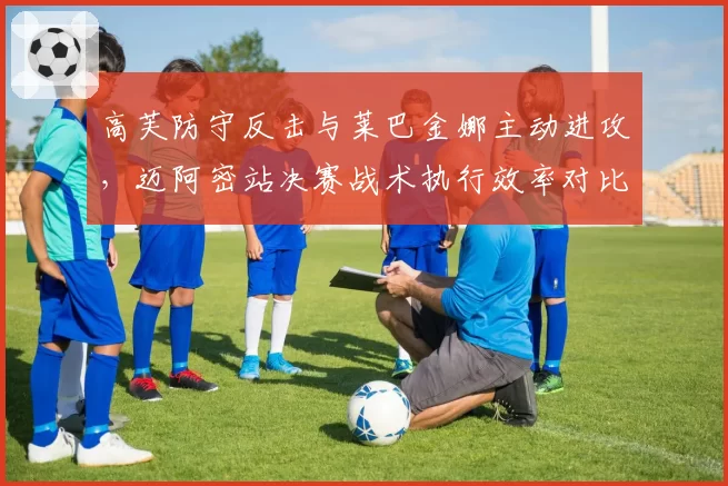 高芙防守反击与莱巴金娜主动进攻，迈阿密站决赛战术执行效率对比