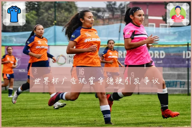 世界杯广告玩霍华德梗引发争议