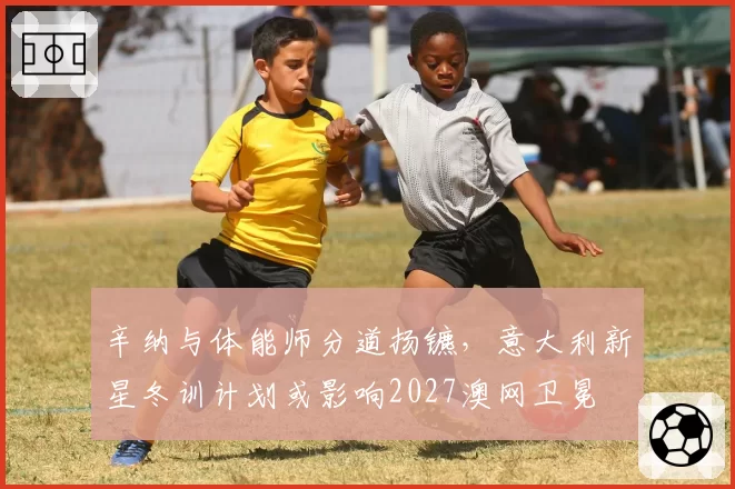 辛纳与体能师分道扬镳,意大利新星冬训计划或影响2027澳网卫冕