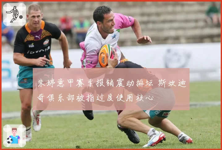 朱婷意甲赛季报销震动排坛 斯坎迪奇俱乐部被指过度使用核心