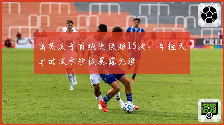 高芙反手直线失误超15次,年轻天才的技术短板暴露无遗