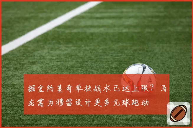 掘金约基奇单核战术已达上限?马龙需为穆雷设计更多无球跑动