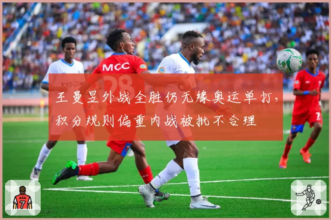 王曼昱外战全胜仍无缘奥运单打,积分规则偏重内战被批不合理