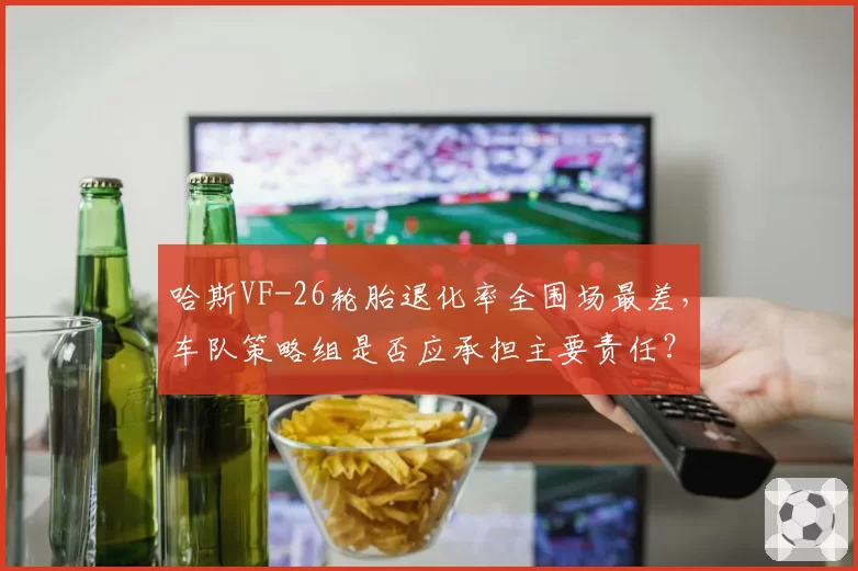 哈斯VF-26轮胎退化率全围场最差,车队策略组是否应承担主要责任?