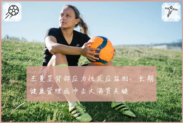 王曼昱背部应力性反应监测,长期健康管理成冲击大满贯关键