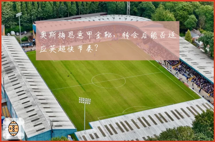 奥斯梅恩意甲金靴，转会后能否适应英超快节奏？