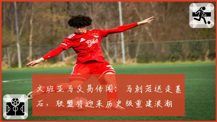 文班亚马交易传闻:马刺若送走基石,联盟将迎来历史级重建浪潮