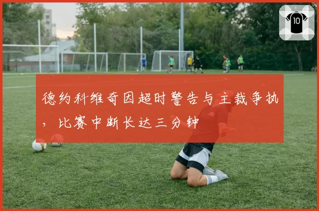 德约科维奇因超时警告与主裁争执，比赛中断长达三分钟