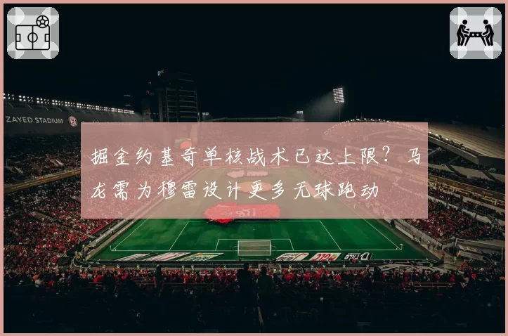 掘金约基奇单核战术已达上限?马龙需为穆雷设计更多无球跑动