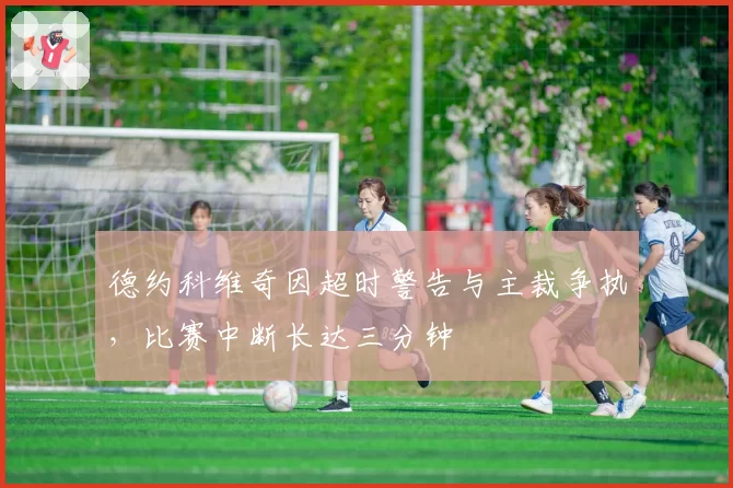 德约科维奇因超时警告与主裁争执，比赛中断长达三分钟