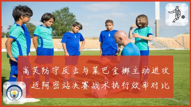 高芙防守反击与莱巴金娜主动进攻，迈阿密站决赛战术执行效率对比