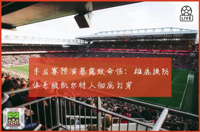 季后赛预演暴露致命伤：雄鹿换防体系被凯尔特人彻底打穿