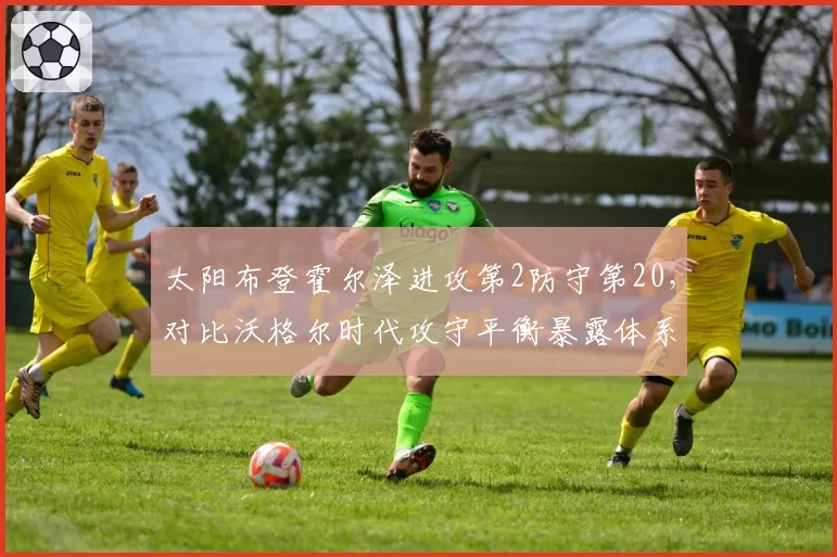 太阳布登霍尔泽进攻第2防守第20,对比沃格尔时代攻守平衡暴露体系短板