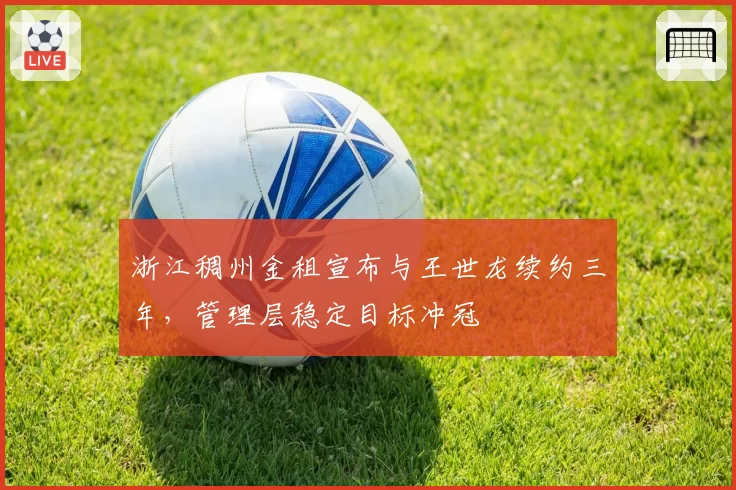 浙江稠州金租宣布与王世龙续约三年,管理层稳定目标冲冠