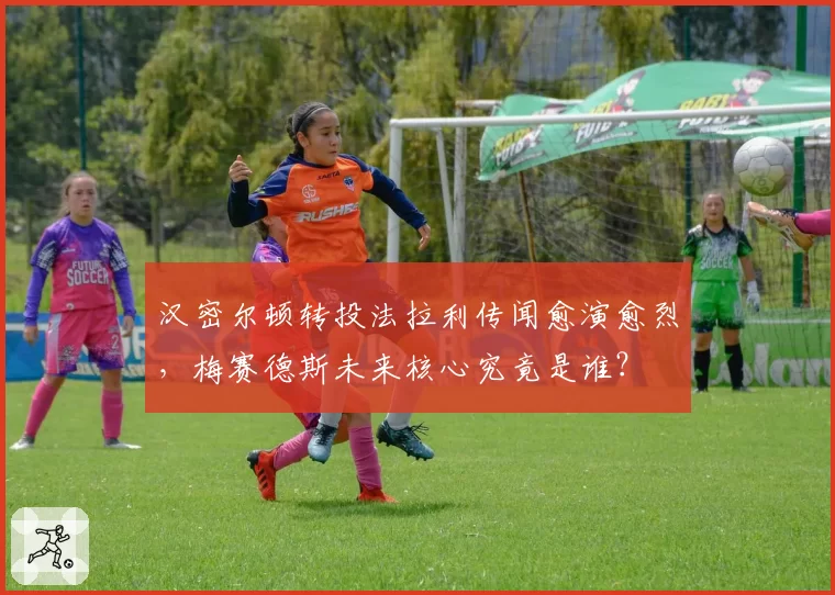 汉密尔顿转投法拉利传闻愈演愈烈,梅赛德斯未来核心究竟是谁?
