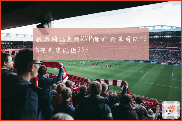 数据网站更新MVP概率 约基奇以42%领先恩比德35%