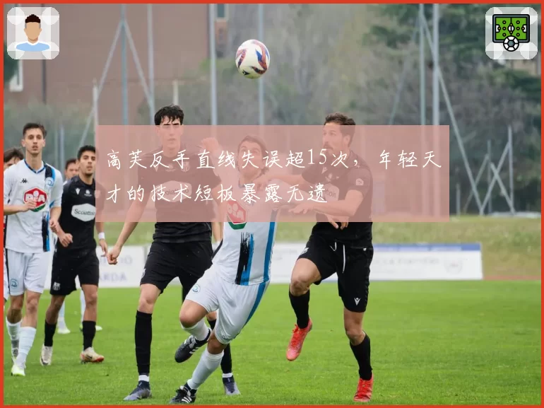 高芙反手直线失误超15次,年轻天才的技术短板暴露无遗
