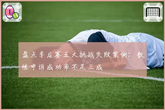 盘点季后赛五大挑战失败案例：教练申诉成功率不足三成
