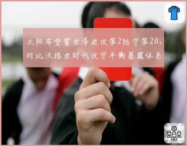 太阳布登霍尔泽进攻第2防守第20，对比沃格尔时代攻守平衡暴露体系短板
